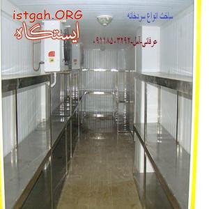 ساخت سردخانه زیر صفر