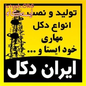 توليدوفروش انواع دكل مهاري و خودايستا