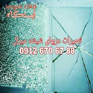 تعمیرات درب شیشه ای سکوریت 09126706788