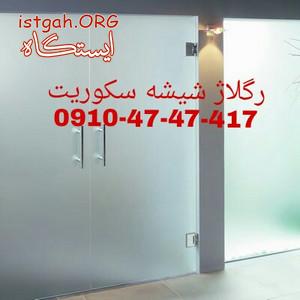 تعمیرات شیشه سکوریت رگلاژ درب شیشه ای میرال 09104747417