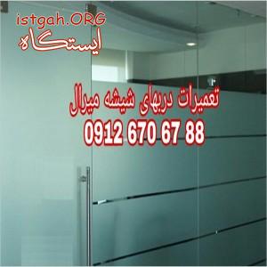 تعمیر شیشه سکوریت رگلاژ درب شیشه ای میرال 09126706788