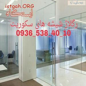 رگلاژ شیشه سکوریت نصب و تعمیر دربهای شیشه میرال تهران