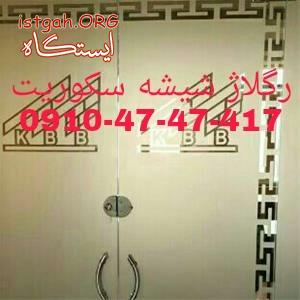 تعمیرات درب های شیشه ای سکوریت بازار شیشه میرال طهرون