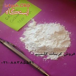فروش پودر کربنات کلسیم Caco3 و کشاورزی