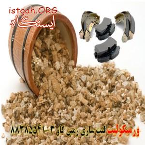ورمیکولیت در صنایع خودروسازی (لنت ترمز) vermiculite