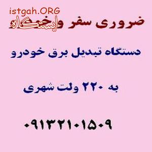 تبديل برق خودرو به برق شهر :ضروري سفر