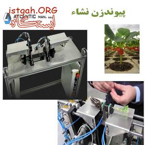 دستگاه پیوند نشا