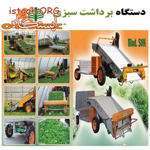 دستگاه برداشت سبزی شرکت برنطین