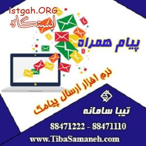 پيام همراه نرم افزار ارسال و دريافت پيامک تيبا سامانه