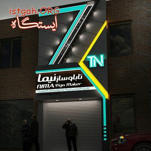 گــــروه تابلوسازی نیمـــــــــا