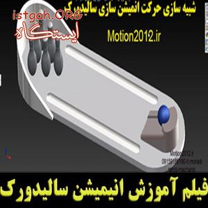 فیلم آموزش انیمشن سالیدورک