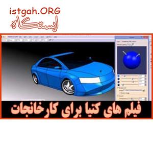 فیلم های آموزش کتیا برای کارخانجات