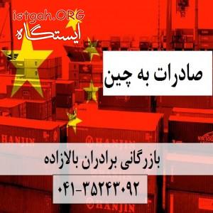 صادرات کالا به چین