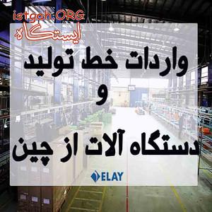 واردات خط تولید و دستگاه الات از چین
