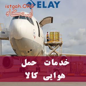 خدمات حمل هوایی بار