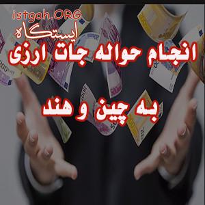 انجام حوالجات ارزی در چین وهند