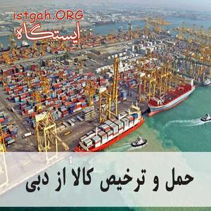 حمل و ترخیص از دبی