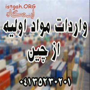واردات مواد اولیه از چین