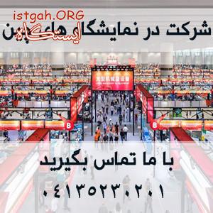 شرکت در نمایشگاه های چین