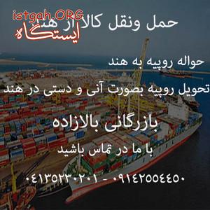 واردات و حمل کالا از هند