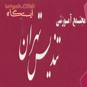 آموزش تعمیر مایکروفر