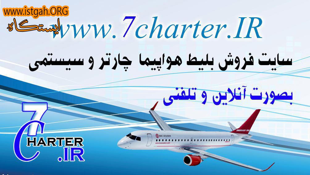 سایت اطلاع رسانی بلیط های چارتری