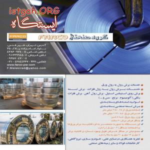برش رول انواع فلزات ،فولادها، استنلس استیل ، آلومینیوم