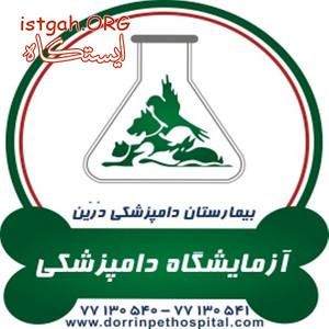 آزمایشگاه حیوانات خانگی بیمارستان دامپزشکی درین