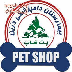 پت شاپ حیوانات خانگی و پرندگان دامپزشکی درین
