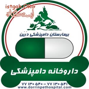 داروخانه حیوانات خانگی و پرندگان دامپزشکی درین