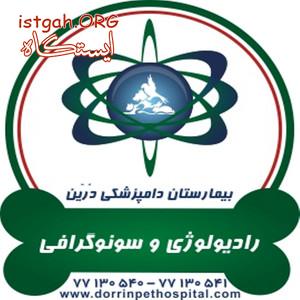 رادیولوژی و سونوگرافی حیوانات خانگی دامپزشکی درین