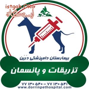 تزریقات و پانسمان و سرم تراپی حیوانات خانگی درین
