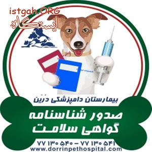 شناسنامه و گواهی سلامت حیوانات خانگی دامپزشکی درین