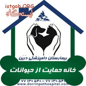 خانه حمایت از حیوانات بیمارستان دامپزشکی درین