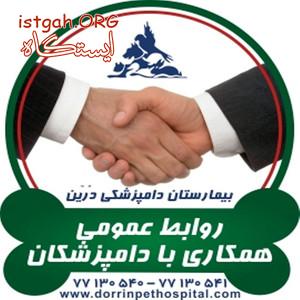 همکاری با دامپزشکان و مراکز درمانی ، دامپزشکی درین