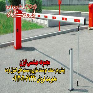 فروش و نصب و راه اندازی راه بند اصفهان