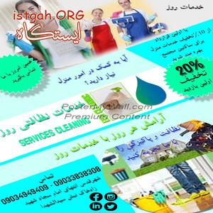 خدمات نظافتی روز تقدیم می کند