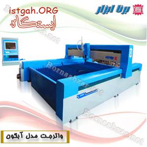 دستگاه برش واترجت (برش با آب)