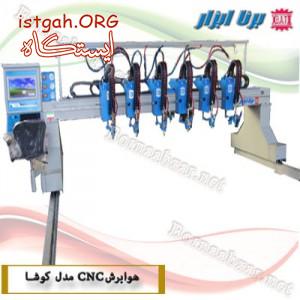 دستگاه های CNC برش هواگاز و پلاسما