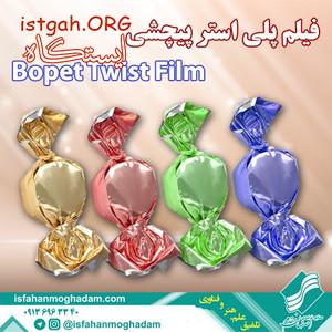 تولید و چاپ فیلم پلی استر پیچشی