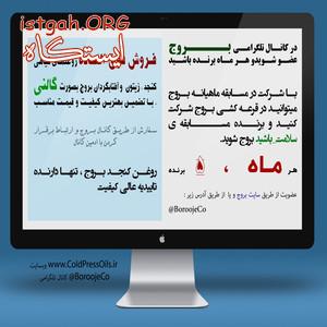 فروش ویژه روغنهای گیاهی بروج بصورت گالنی | قرعه کشی