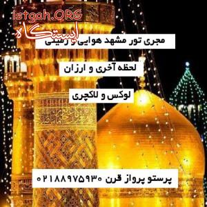 تور مشهد ویژه پاییز 96