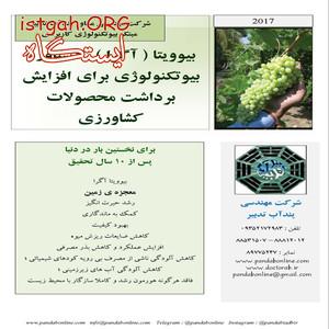 بیوویتا آگرا ( بیوآنزیم منحصر به فرد غنی سازی خاک )