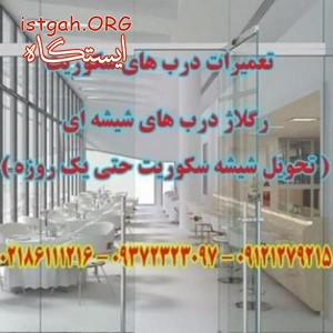 تعمیر شیشه سکوریت و نصب شیشه سکوریت و رگلاژ درب شیشه ای