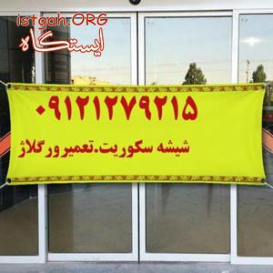 تعمیر شیشه سکوریت - نصب شیشه سکوریت - فروش یراق