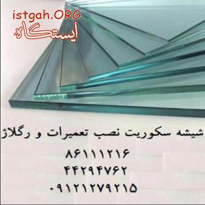 نصب شیشه سکوریت و تعمیر شیشه سکوریت - فروش یراق
