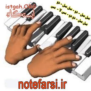نُتهای فارسی انواع آهنگهای شاد
