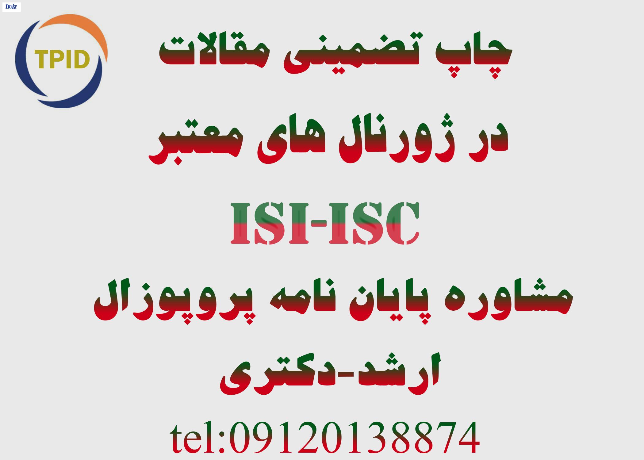 چاپ مقالات isi