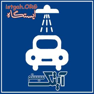 نرم افزار کارواش آیتک سیستم