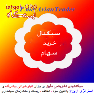 آرین2 : کسب درآمد عالی و مطمئن در بورس (فارکس)